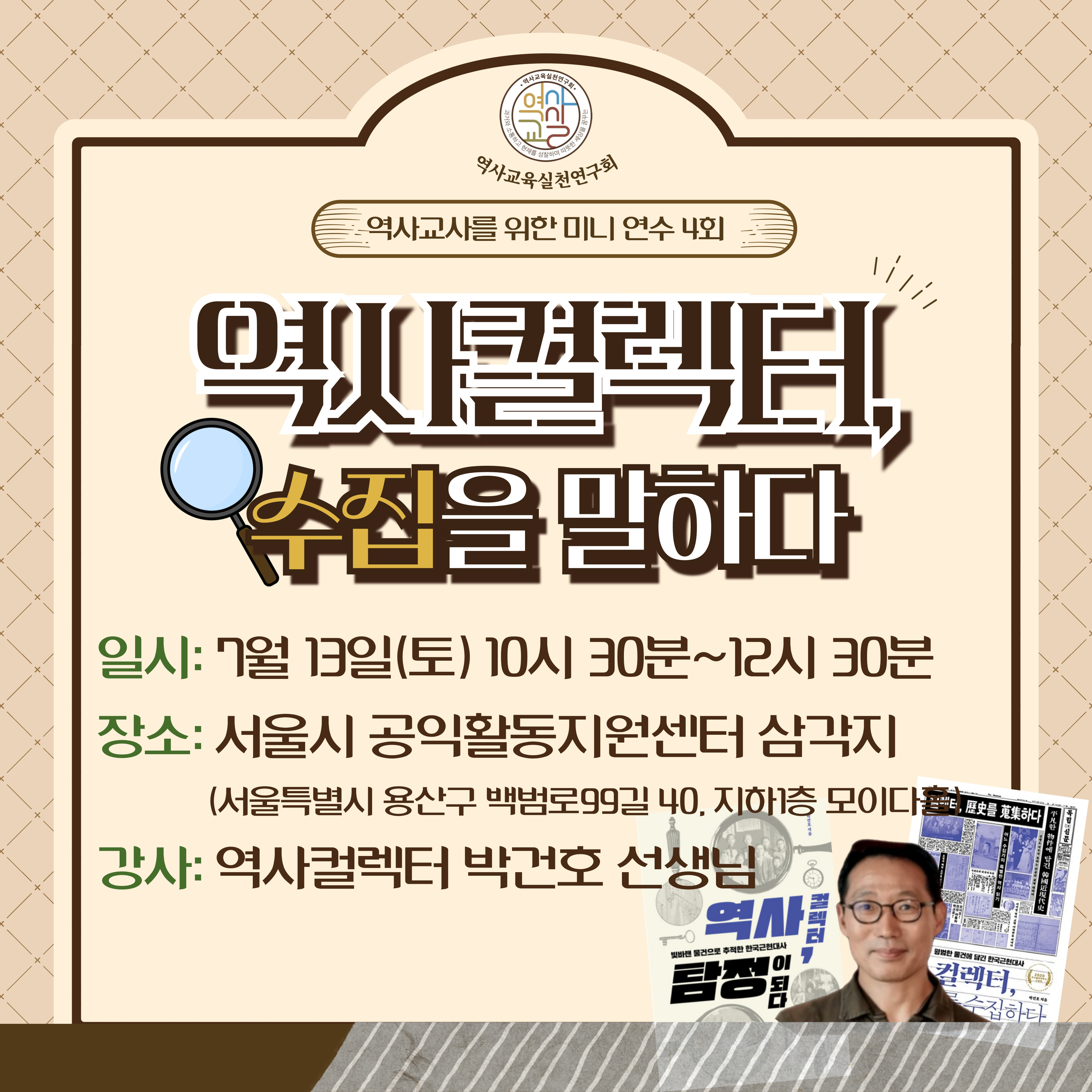 7월13일_역사컬렉터 박건호쌤 역미연.jpeg