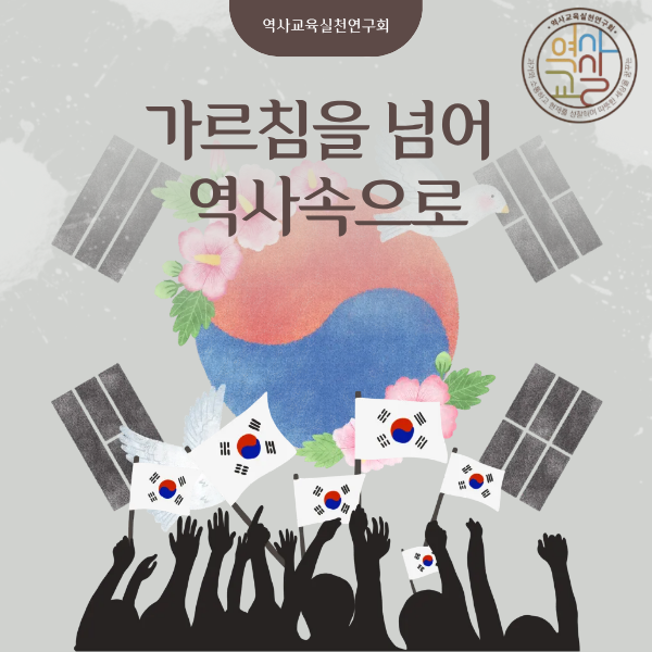 가르침을 넘어 역사 속으로